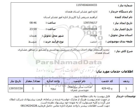 استعلام, استعلام تجدید استعلام بهای احداث زیرچادری ...