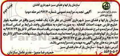 تجدید مزایده عمومی, تجدید مزایده واگذاری یک قطعه زمین جهت احداث گلخانه  (مرحله دوم - نوبت دوم)