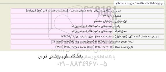 استعلام, استعلام واگذاری مشارکتی واحد شنوایی سنجی