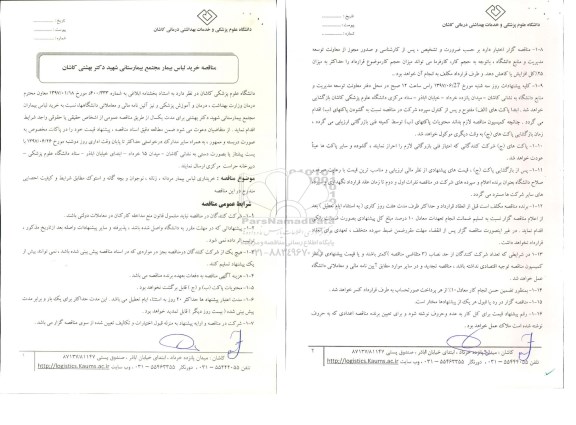 مناقصه خرید لباس بیمار مجتمع بیمارستانی