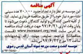 مناقصه , مناقصه تعداد 70.000 عدد سینی نشاء 