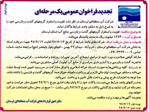 تجدید فراخوان مناقصه عمومی , تجدید فراخوان مناقصه تقویت و استقرار گروههای گشت و بازرسی -نوبت دوم 