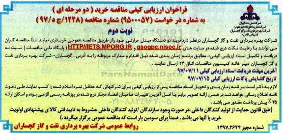 فراخوان مناقصه , فراخوان مناقصه خرید دو دستگاه مبدل حرارتی - نوبت دوم