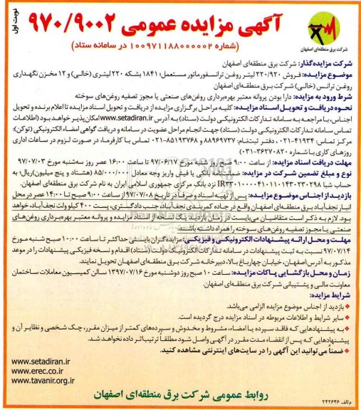 مزایده , مزایده فروش 220/920 لیتر روغن ترانسفورماتور