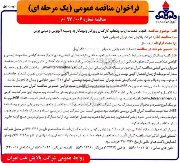 مناقصه عمومی, فراخوان انجام خدمات ایاب و ذهاب کارکنان