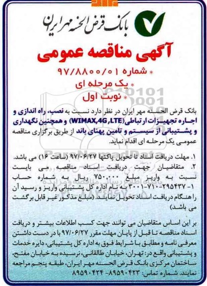 مناقصه عمومی, مناقصه نصب، راه اندازی و اجاره تجهیرات ارتباطی ...مناقصه نصب، راه اندازی و اجاره تجهیرات ارتباطی ...
