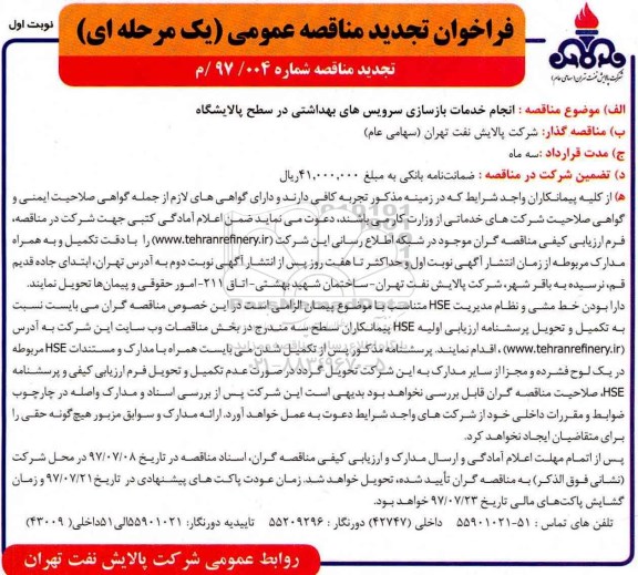 مناقصه , تجدید مناقصه خدمات بازسازی سرویس های بهداشتی