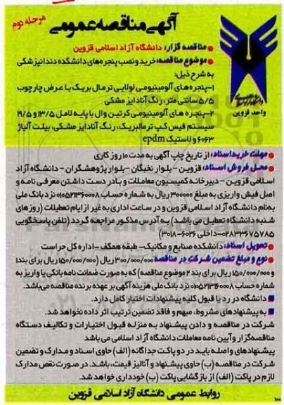 آگهی مناقصه عمومی , مناقصه خرید و نصب پنجره های.. مرحله دوم 