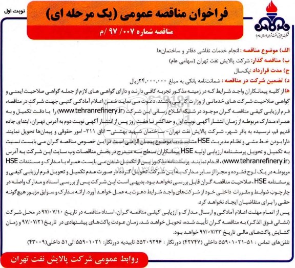 مناقصه عمومی, مناقصه انجام خدمات نقاشی دفاتر و ساختمان ها 