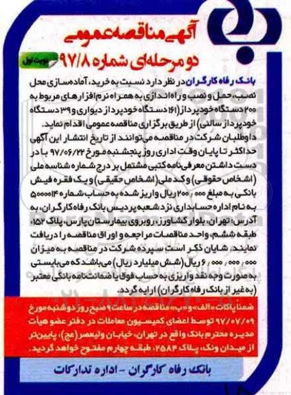 آگهی مناقصه عمومی , مناقصه خرید ، آماده سازی محل نصب ، حمل و نصب و راه اندازی 