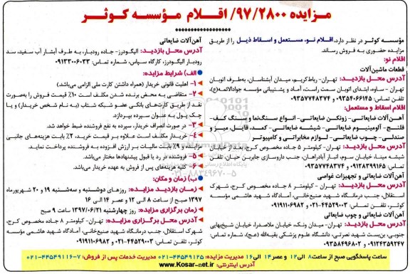 مزایده, مزایده اقلام نو، مستعمل و اسقاط
