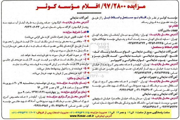 مزایده, مزایده اقلام نو، مستعمل و اسقاط 