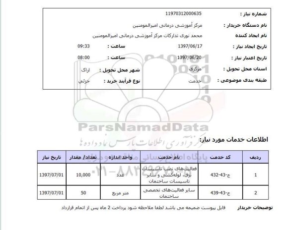 استعلام,استعلام فعالیت های نصب تاسیسات برق
