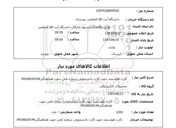 استعلام, استعلام کارت هوشمند جهت کارت دانشجویی