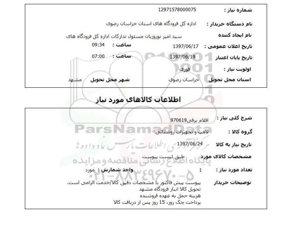 استعلام  , استعلام اقلام برقی ...