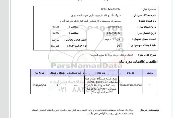 استعلام,استعلام انتقال دیتای چرمه 