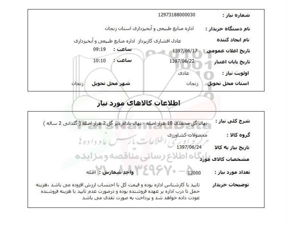 استعلام , استعلام نهال ...