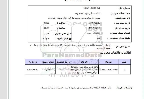 استعلام,استعلام ارسال یک نمونه از کالا 