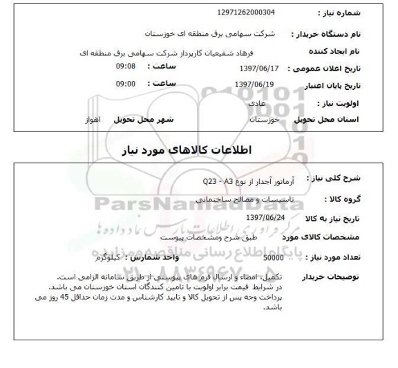 استعلام,  آرماتور آجدار از نوع Q23-A3