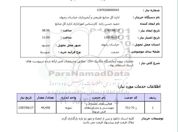 استعلام , استعلام عملیات پروژه آزمایشگاه مکانیک خاک ...