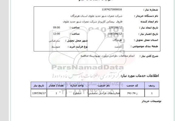 استعلام , استعلام انجام مطالعات، طراحی، برآورد ، تهیه اسناد مناقصه ...