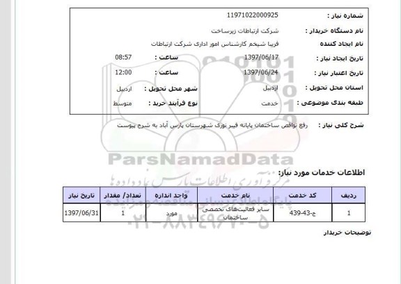 استعلام, استعلام رفع نواقص ساختمان پایانه فیبر نوری