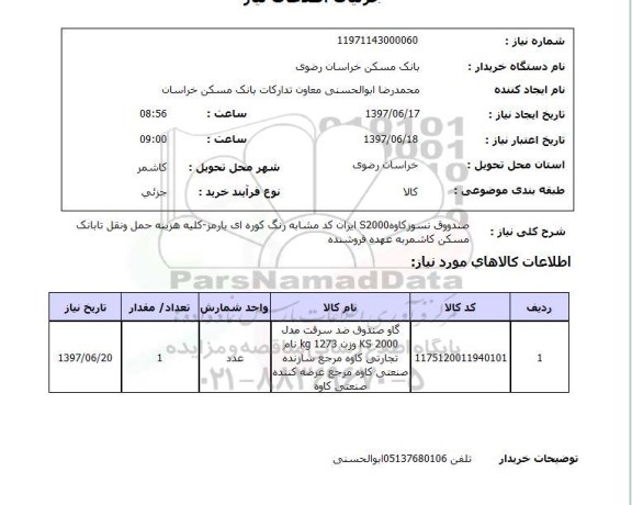 استعلام, صندوق نسوز کاوه