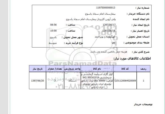 استعلام,کولر گازی