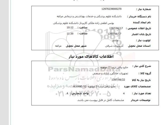 استعلام , استعلام جاروبرقی ...