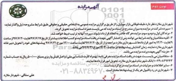 آگهی مزایده, مزایده واگذاری بازار موبایل - نوبت دوم 