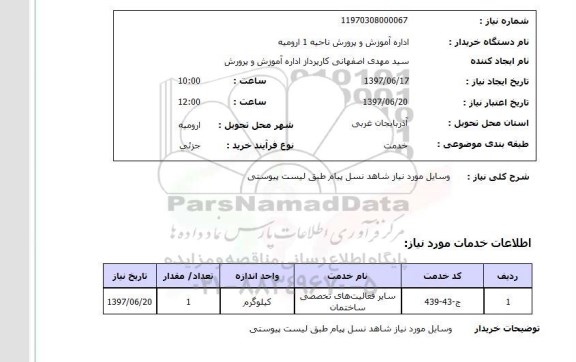 استعلام, استعلام وسایل موردنیاز شاهد نسل پیام طبق لیست پیوستی