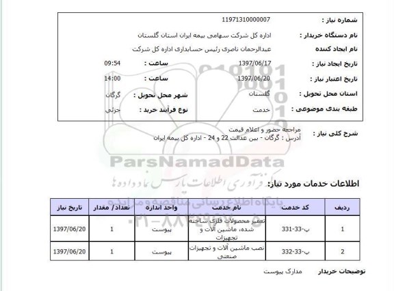 استعلام, استعلام تعمیر محصولات فلزی ساخته شده و نصب ماشین آلات و تجهیزات 