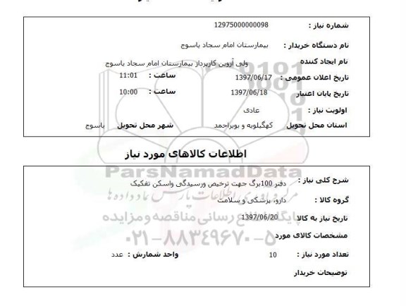استعلام, دفتر 100 برگ جهت ترخیص و رسیدگی و اسکن تفکیک 
