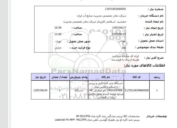استعلام,دستگاه چندکاره کپی