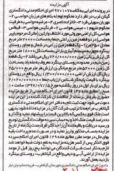 مزایده,مزایده اراضی موروثی در دو قطعه زمین زراعتی 70000 متر