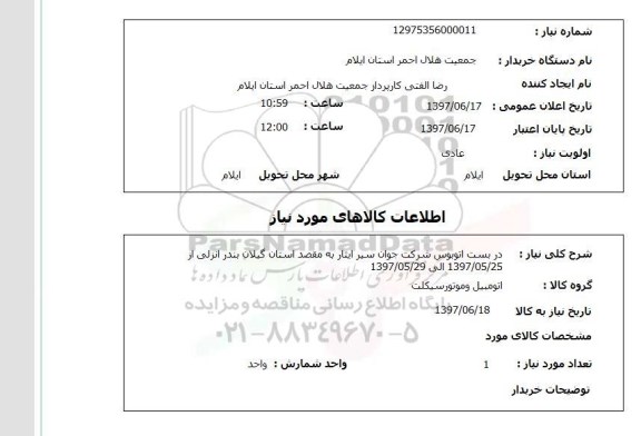 استعلام, دربست اتوبوس
