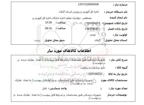 استعلام,استعلام  تجهیزات پزشکی طبق مشخصات و شرایط فایل پیوست ...