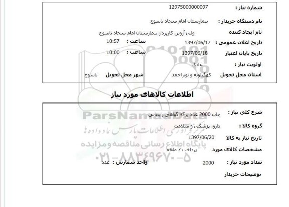 استعلام,استعلام چاپ 2000 عدد برگه گواهی زایمانی 