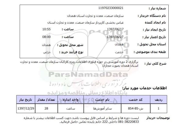استعلام, برگزاری دوره آموزشی در حوزه فناوری اطلاعات