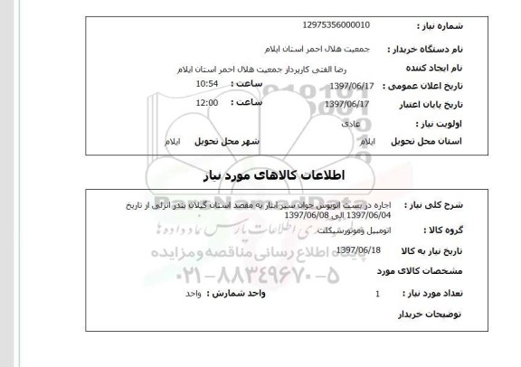 استعلام, استعلام اجاره دربست اتوبوس