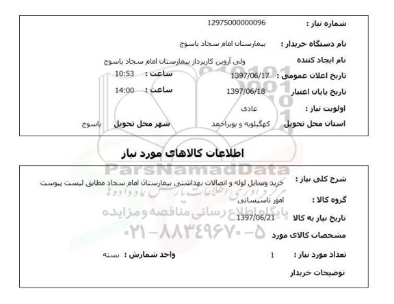استعلام,وسایل لوله و اتصالات