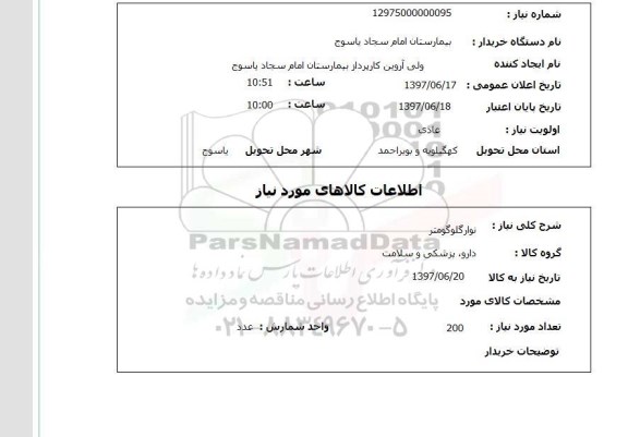 استعلام, استعلام نوار گلوگومتر
