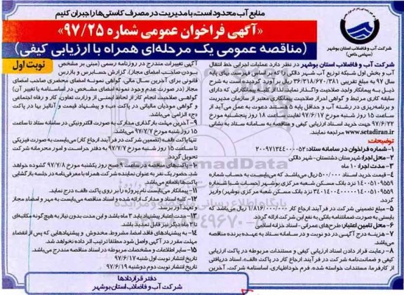 آگهی فراخوان عمومی, مناقصه عملیات اجرایی خط انتقال آب و بخش اول شبکه توزیع آب شهر 