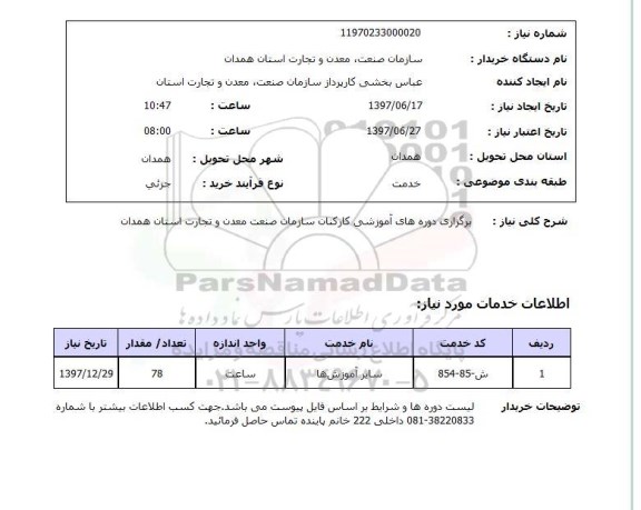 استعلام, استعلام برگزاری دوره های آموزشی کارکنان سازمان