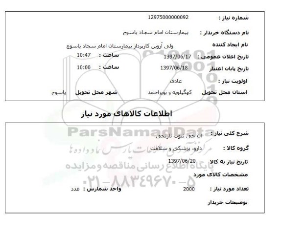 استعلام,استعلام ان جی تیوپ نارنجی 