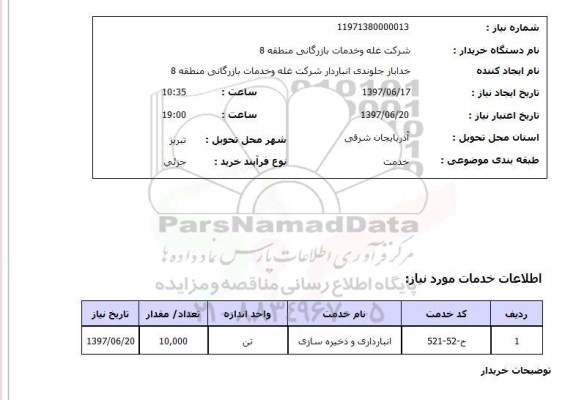 استعلام,انبارداری