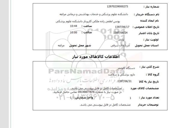 استعلام, استعلام دستگاه کلونجر