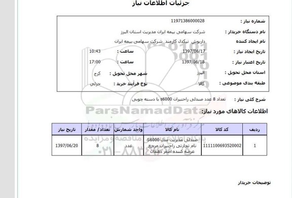 استعلام, استعلام صندلی ...