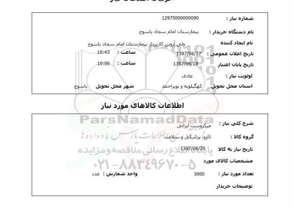 استعلام, استعلام میکروست ایرانی