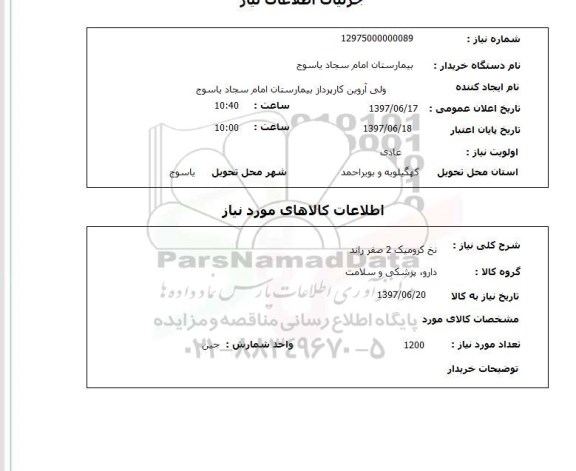 استعلام , استعلام نخ ...